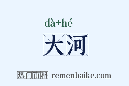 大河是什么意思的图片